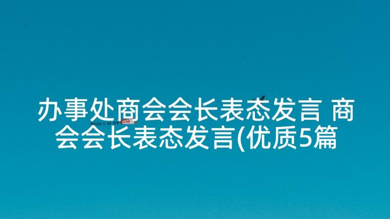 办事处商会会长表态发言 商会会长表态发言(优质5篇)