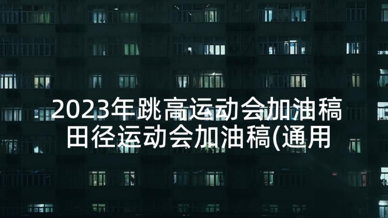 2023年跳高运动会加油稿 田径运动会加油稿(通用9篇)