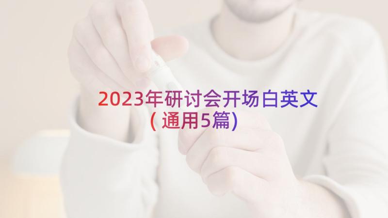 2023年研讨会开场白英文(通用5篇)