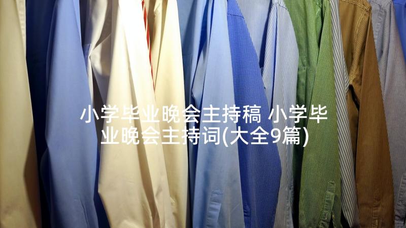 小学毕业晚会主持稿 小学毕业晚会主持词(大全9篇)