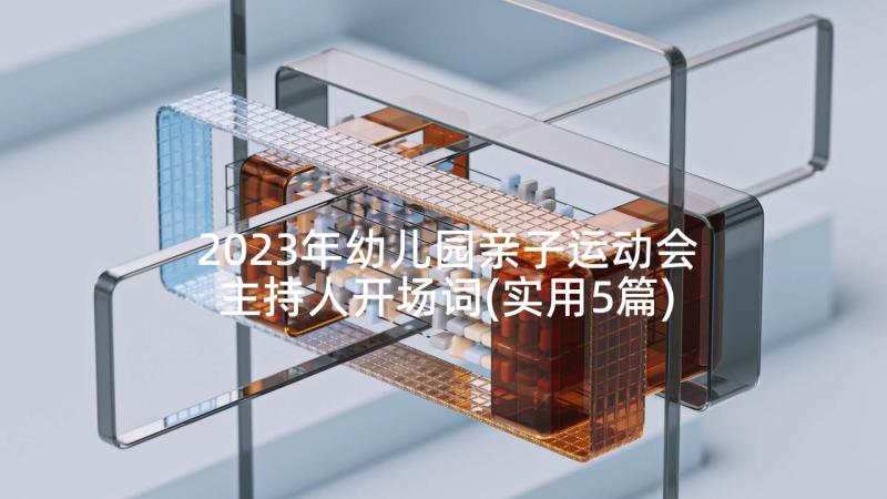 2023年幼儿园亲子运动会主持人开场词(实用5篇)