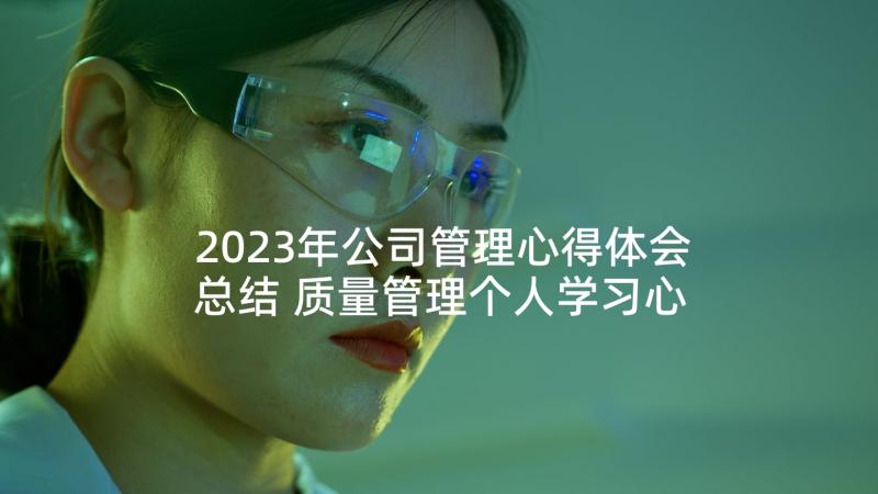 2023年公司管理心得体会总结 质量管理个人学习心得(大全5篇)