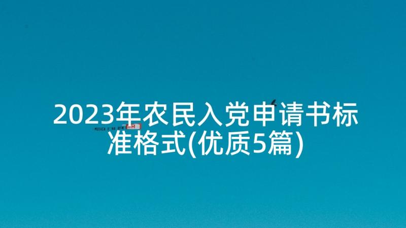 2023年农民入党申请书标准格式(优质5篇)