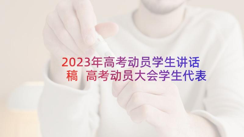 2023年高考动员学生讲话稿 高考动员大会学生代表发言稿(模板5篇)