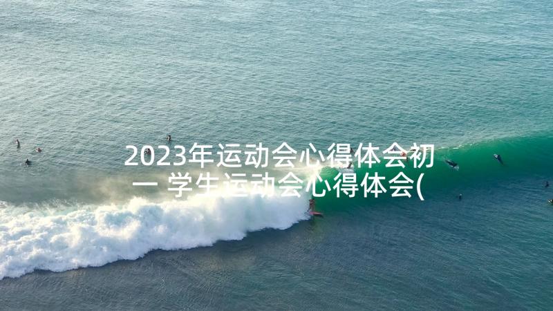 2023年运动会心得体会初一 学生运动会心得体会(实用5篇)