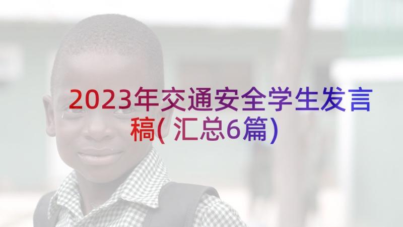 2023年交通安全学生发言稿(汇总6篇)