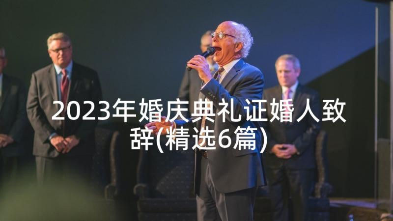 2023年婚庆典礼证婚人致辞(精选6篇)