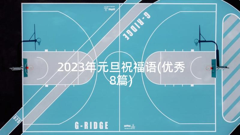 2023年元旦祝福语(优秀8篇)