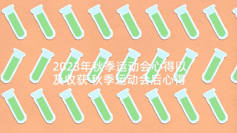 2023年秋季运动会心得以及收获 秋季运动会后心得与收获(优秀5篇)