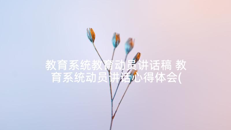 教育系统教育动员讲话稿 教育系统动员讲话心得体会(精选5篇)