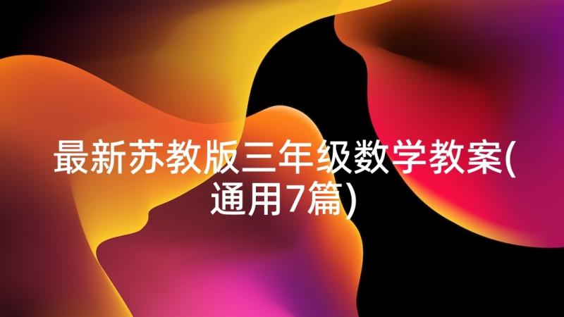 最新苏教版三年级数学教案(通用7篇)