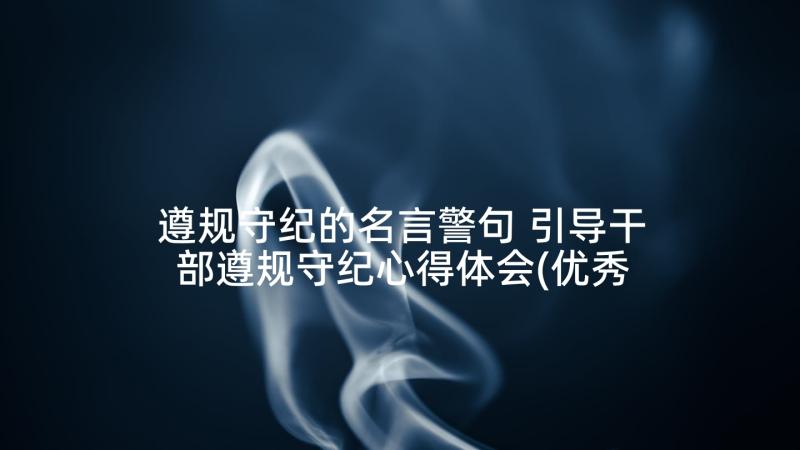 遵规守纪的名言警句 引导干部遵规守纪心得体会(优秀6篇)