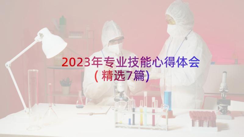 2023年专业技能心得体会(精选7篇)