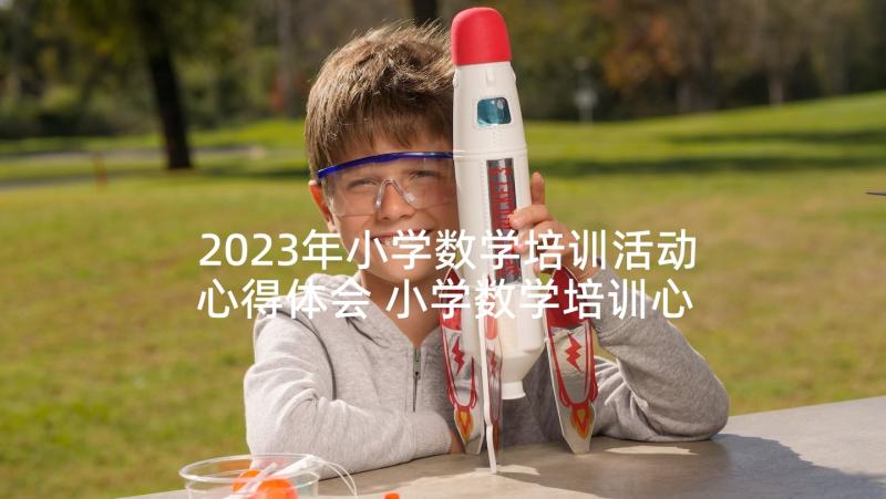 2023年小学数学培训活动心得体会 小学数学培训心得体会(优秀9篇)