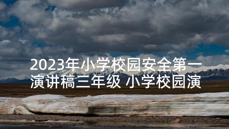 2023年小学校园安全第一演讲稿三年级 小学校园演讲稿(优质10篇)