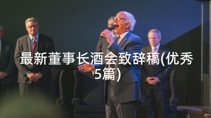 最新董事长酒会致辞稿(优秀5篇)