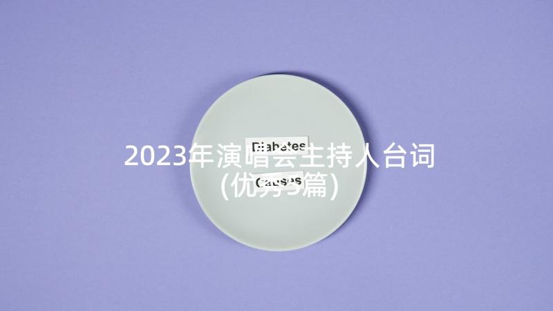 2023年演唱会主持人台词(优秀5篇)