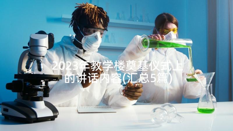 2023年教学楼奠基仪式上的讲话内容(汇总5篇)