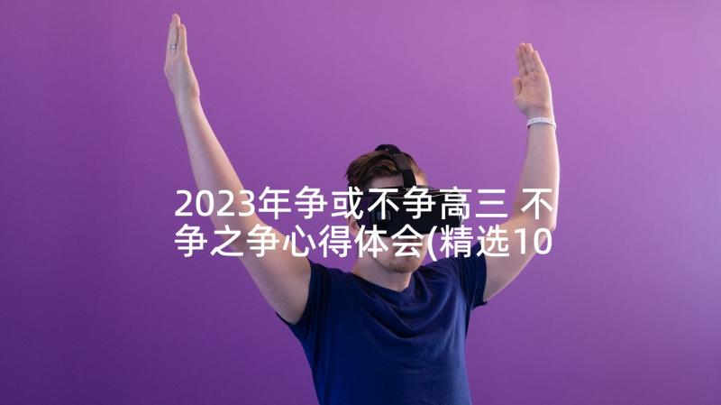 2023年争或不争高三 不争之争心得体会(精选10篇)