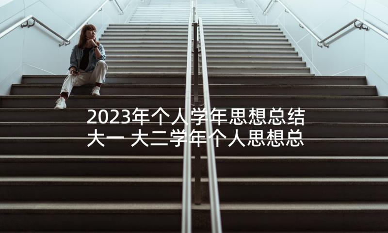 2023年个人学年思想总结大一 大二学年个人思想总结完整版(优秀5篇)