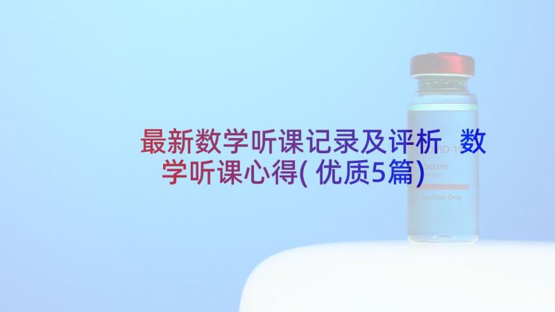 最新数学听课记录及评析 数学听课心得(优质5篇)