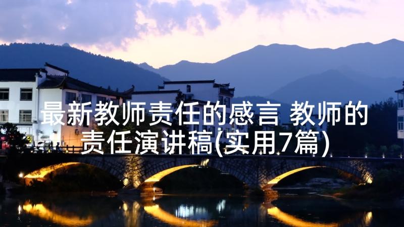 最新教师责任的感言 教师的责任演讲稿(实用7篇)