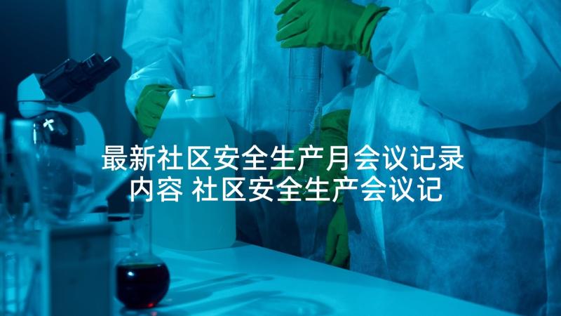 最新社区安全生产月会议记录内容 社区安全生产会议记录(汇总5篇)