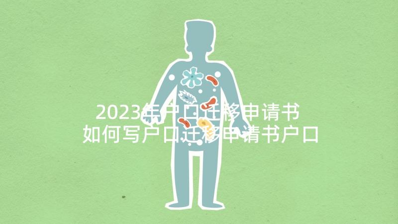 2023年户口迁移申请书 如何写户口迁移申请书户口迁移申请书(大全8篇)