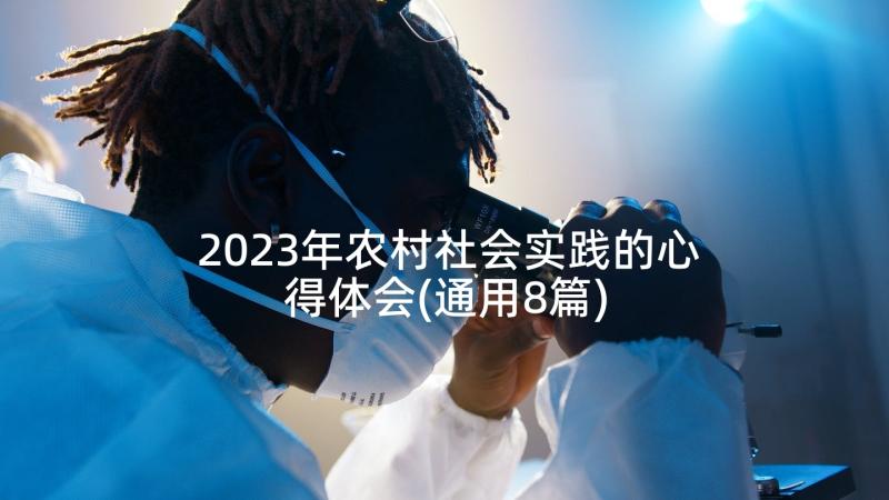 2023年农村社会实践的心得体会(通用8篇)