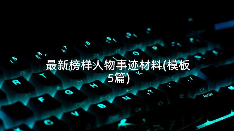 最新榜样人物事迹材料(模板5篇)