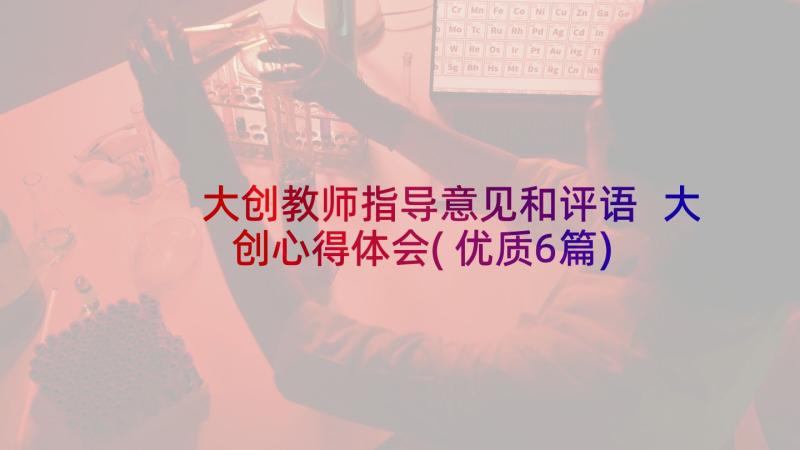 大创教师指导意见和评语 大创心得体会(优质6篇)