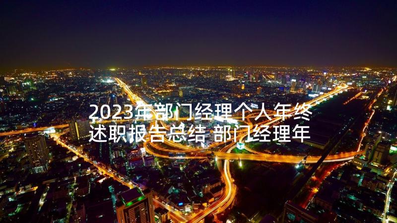 2023年部门经理个人年终述职报告总结 部门经理年终述职报告(优秀10篇)