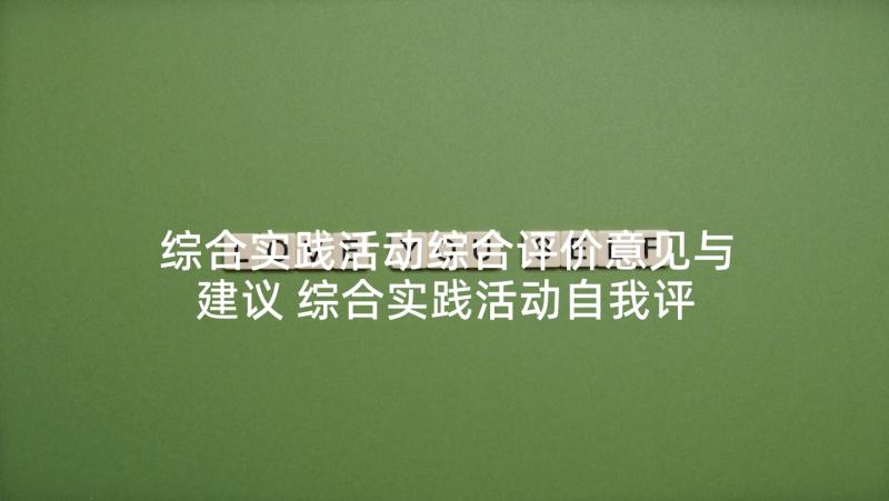 综合实践活动综合评价意见与建议 综合实践活动自我评价(大全5篇)