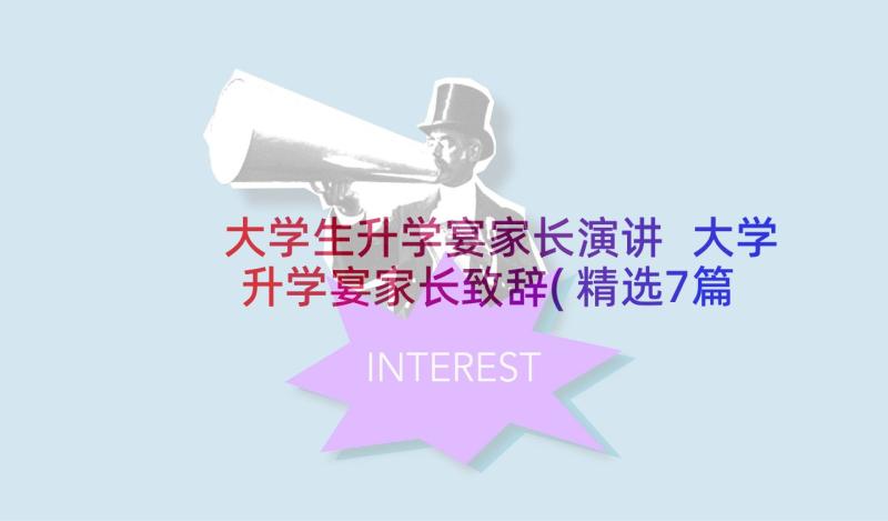 大学生升学宴家长演讲 大学升学宴家长致辞(精选7篇)