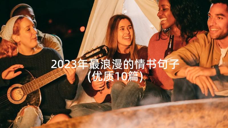 2023年最浪漫的情书句子(优质10篇)