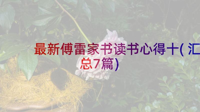 最新傅雷家书读书心得十(汇总7篇)