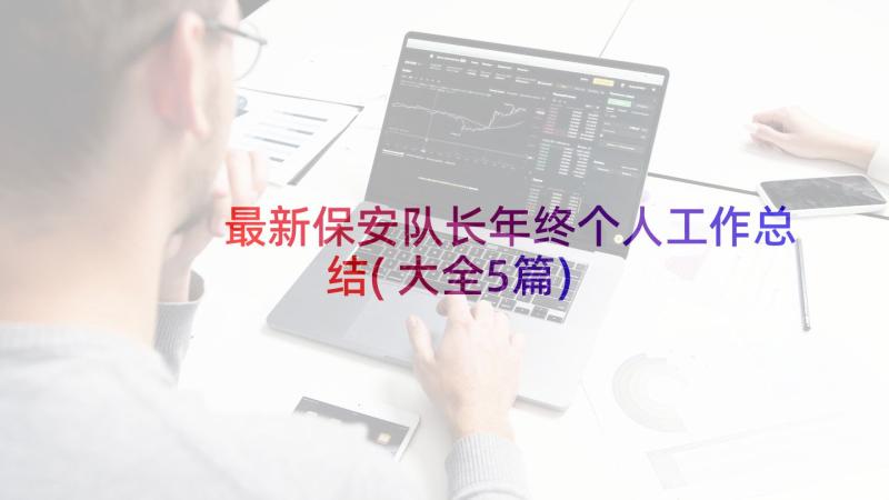 最新保安队长年终个人工作总结(大全5篇)