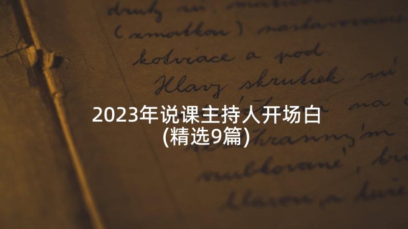 2023年说课主持人开场白(精选9篇)