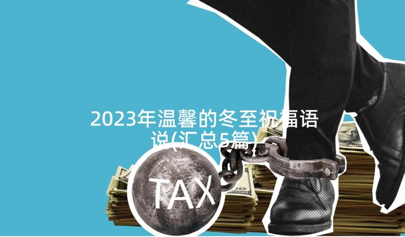 2023年温馨的冬至祝福语说(汇总5篇)