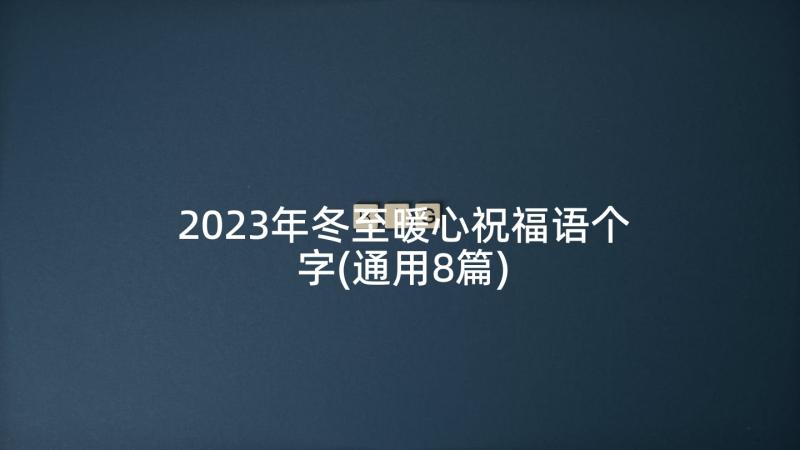 2023年冬至暖心祝福语个字(通用8篇)