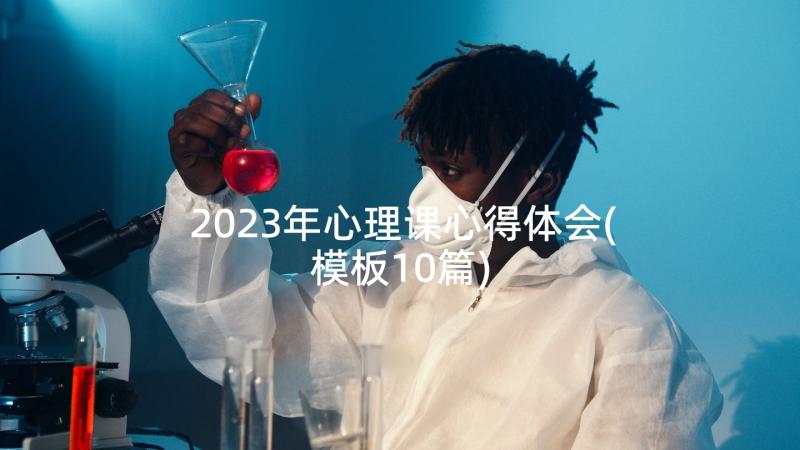 2023年心理课心得体会(模板10篇)