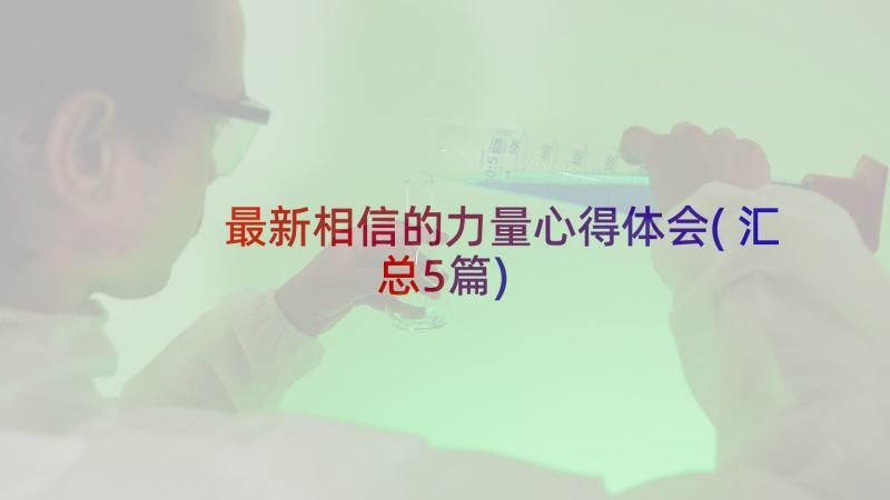 最新相信的力量心得体会(汇总5篇)