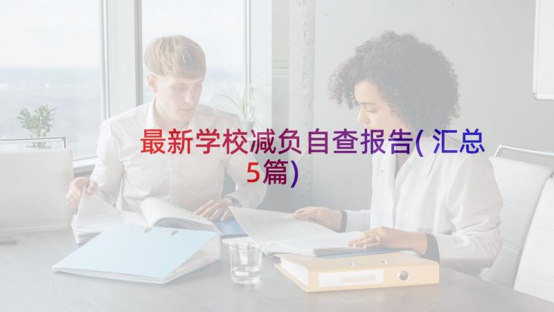 最新学校减负自查报告(汇总5篇)