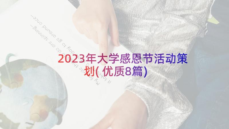 2023年大学感恩节活动策划(优质8篇)