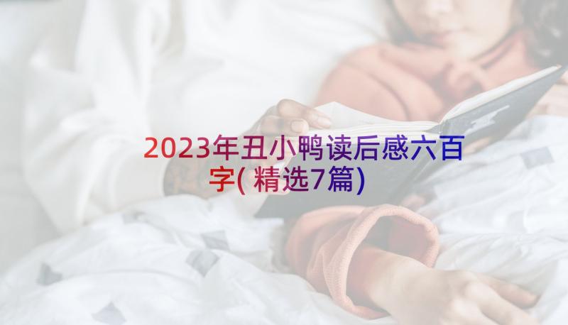 2023年丑小鸭读后感六百字(精选7篇)