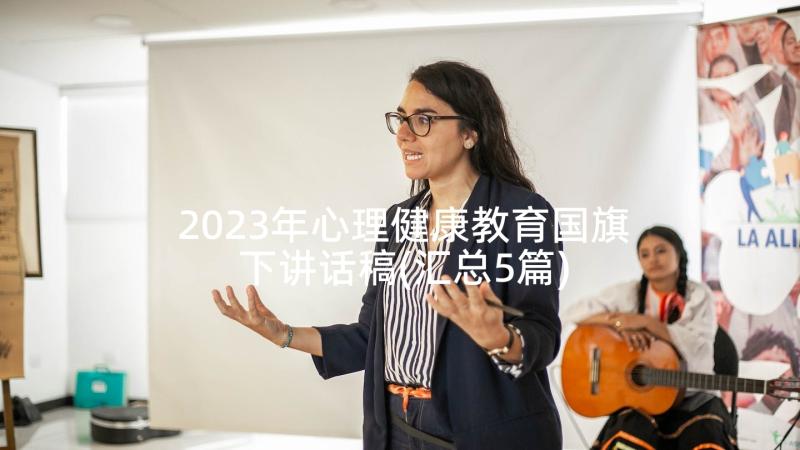 2023年心理健康教育国旗下讲话稿(汇总5篇)