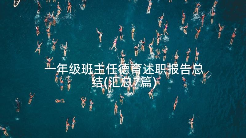 一年级班主任德育述职报告总结(汇总7篇)