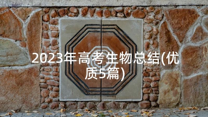 2023年高考生物总结(优质5篇)