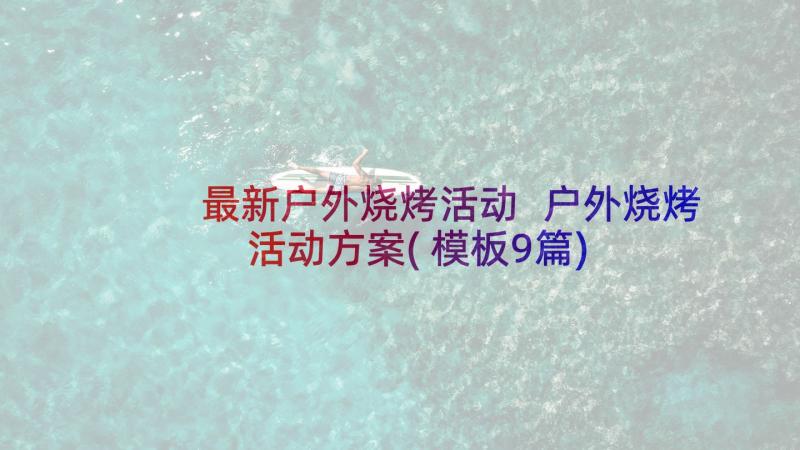 最新户外烧烤活动 户外烧烤活动方案(模板9篇)