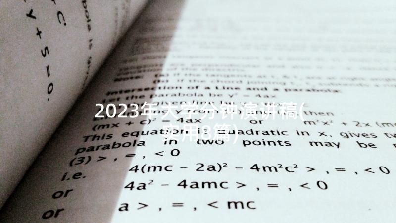 2023年大学分钟演讲稿(实用8篇)